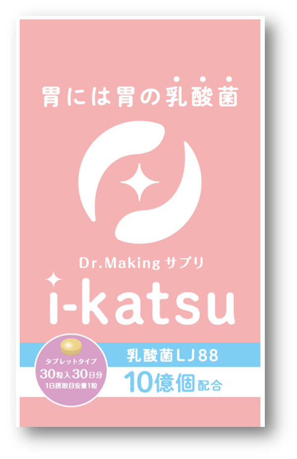 当院オリジナルの胃のサプリ“i-katsu” 巣鴨駅前胃腸内科クリニック