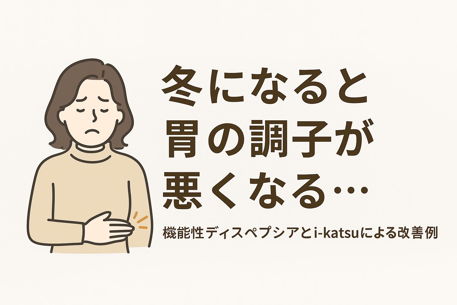 胃 の 調子 が 悪い