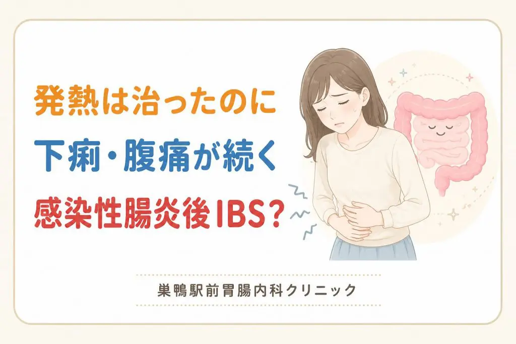 発熱は治ったのに下痢と腹痛が続く原因｜感染性腸炎後IBSの治療例