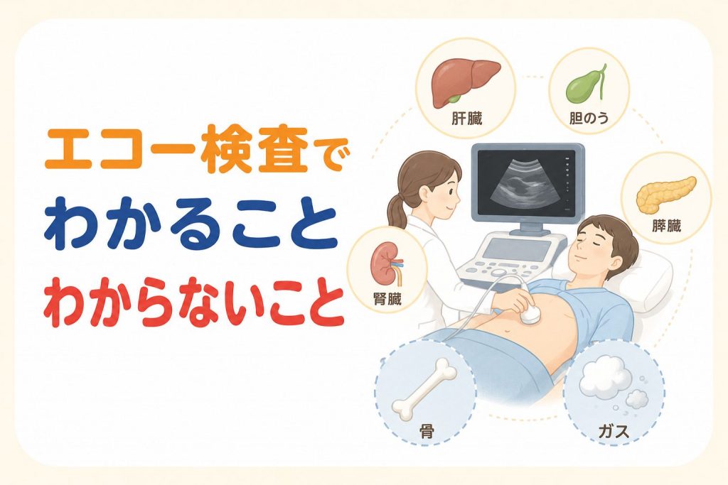 エコー検査（超音波検査）でみえるもの、みえないもの｜巣鴨駅前胃腸