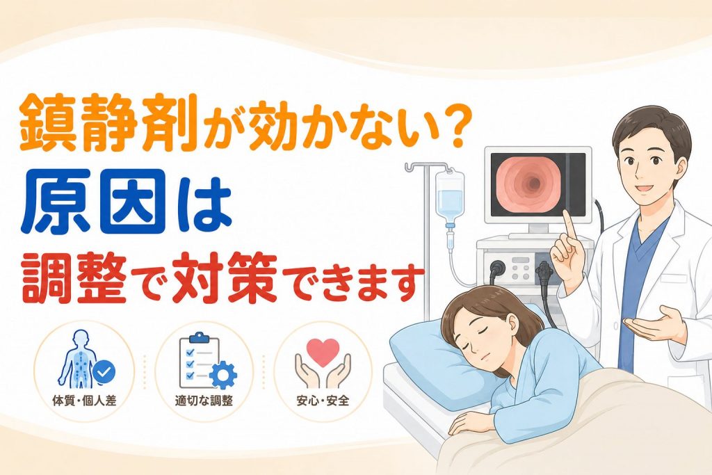 なぜ内視鏡検査で鎮静剤（静脈麻酔）が効かないの？原因と対処法を