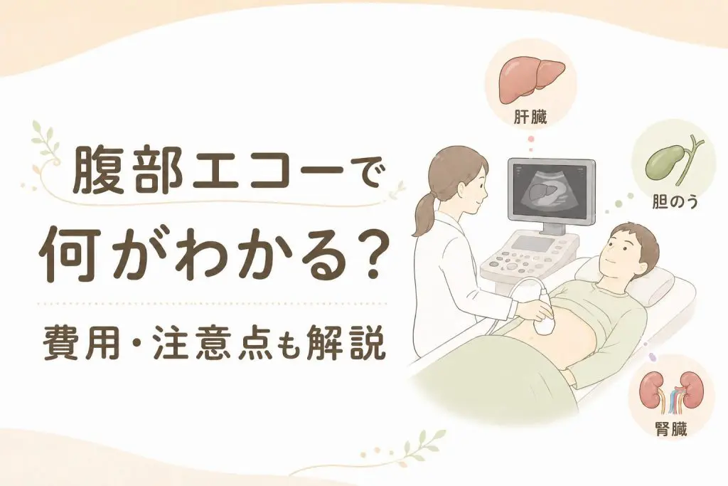 腹部エコー検査で何がわかる？費用・注意点・絶食時間｜巣鴨駅前胃腸
